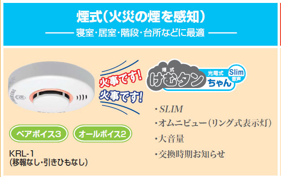 住宅用 火災警報器 (煙式) 音声警報 【※薄型】 けむタンちゃんスリム