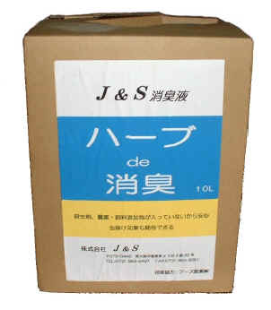 【送料無料】J&amp;S　ハーブDE消臭液　HS10【１０L】【K】
