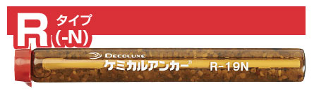 【送料無料】ケミカルアンカー【日本デコラックス】Ｒ１６Ｎ【２５本セット】【K】