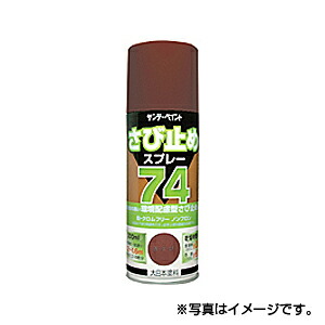 【サンデーペイント】74 さび止めスプレー　300ml　赤さび　1ケース（12個入り）　※代引き不可商品※【K】 7,500円