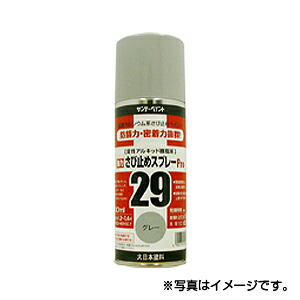 【サンデーペイント】29 さびどめスプレーPro　300ml　グレー　1ケース（12個入り）　※代引き不可商品※【K】