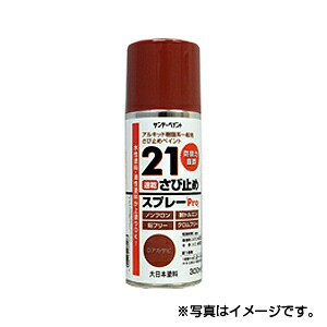 【サンデーペイント】21 さびどめスプレーPro　300ml　Dアカサビ　1ケース（12個入り）　※代引き不可商品※【K】