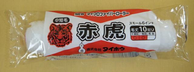 【送料無料】【塗装用品】【ケース販売】タイホウ マイクロファイバーローラー 赤虎 スモール【１ケース：50パック入り】 6インチ×50P 【10mm 中短毛】現場・DIY ペイント【TH】