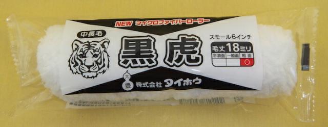 【送料無料】【塗装用品】【ケース販売】タイホウ マイクロファイバーローラー 黒虎 スモール【１ケース：50パック入り】 6インチ×50P 【18mm 中長毛】現場・DIY ペイント【TH】