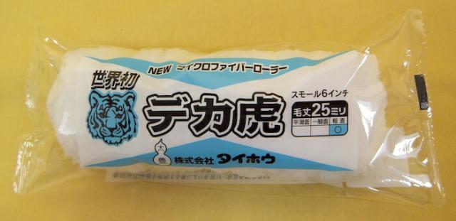 【送料無料】【塗装用品】【ケース販売】タイホウ マイクロファイバーローラー デカ虎 スモール【１ケース：50パック入り】 6インチ×50P 【25mm 長毛】現場・DIY ペイント【TH】