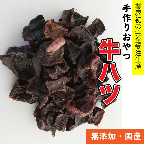 犬 おやつ 【無添加】手作りおやつ 国産 牛ハツ 1kg　うし ハツ　牛の心臓 ブリーダー ペット ドッグフード おやつ 送料無料【DBP】の通販は