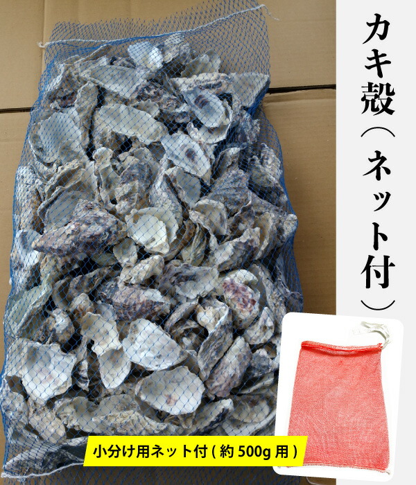 【4袋セット】 かき殻　カキガラ（洗浄済み）ネット入り　4袋 約6.5kg×4 (約84L) ＊小分け用ネット付き52枚 pH調整 水質改善 カキ殻 アクアリウム 送料無料