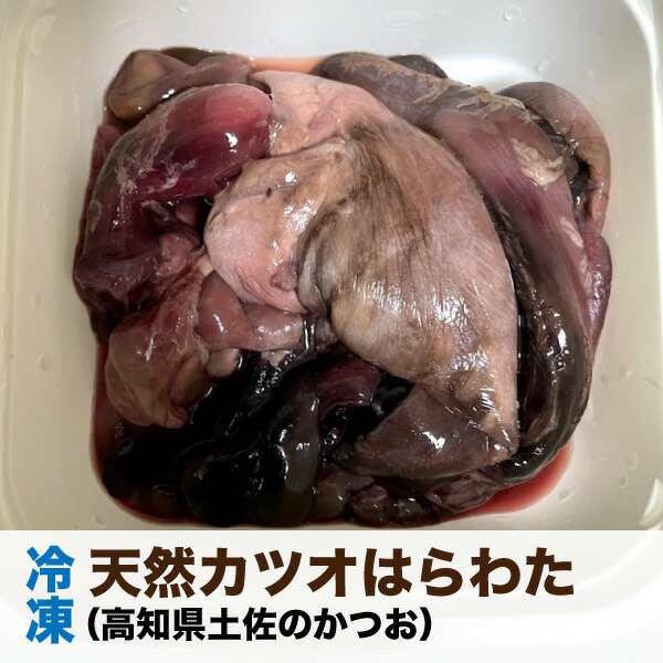 ハマチ　肉食　DSホームセンター　熱帯魚　マーケット　PAY　大型魚　かつお　海上釣堀りエサ　【750g(150g×5袋)】天然　＜受注後クール便の通販はau　ブリ　au　マーケット－通販サイト　冷凍カツオ腹わた(内臓)　カメ用　鰹　PAY