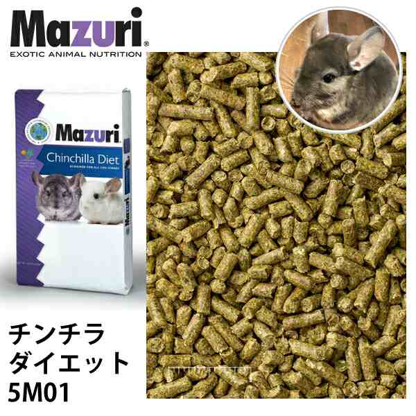 Mazuri マズリ チンチラ ダイエット 5M01 フード 11.3kg 草食