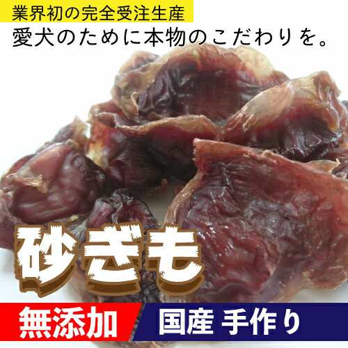 ＜送料無料＞犬 おやつ 【無添加】手作りおやつ 国産 砂ぎも 1kg 鶏 砂肝 ずり ペット ドッグフード ブリーダー P4倍【DBP】の通販は