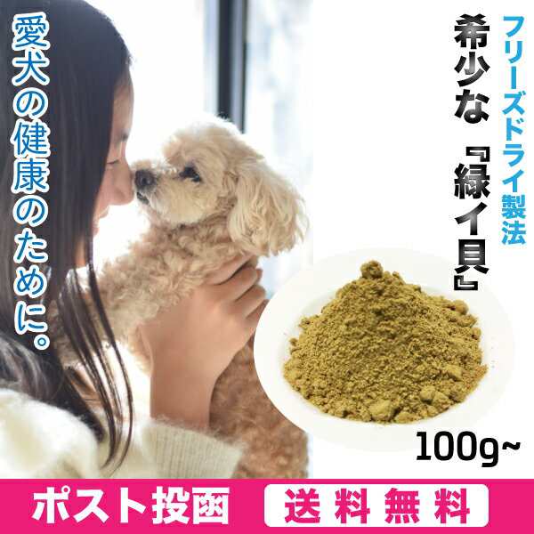 【メール便(送料無料)】ペット用　緑イ貝　ミドリイガイ　フリーズドライ　パウダー 犬　粉末　100g×3セット(300g) 愛犬の健康維持に【