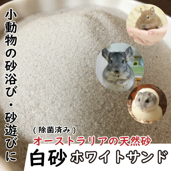 5kg】小動物用 砂浴び 砂遊び 白砂 ホワイトサンド 5kg 高温除菌