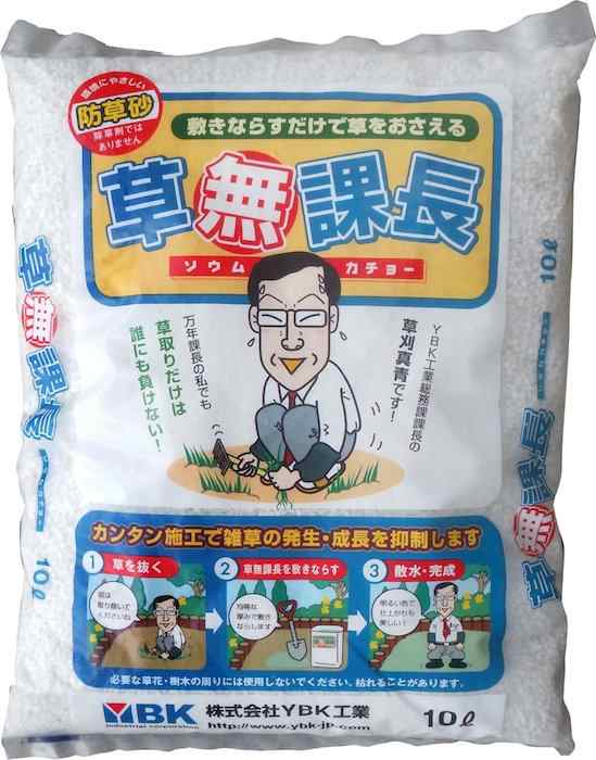 ＜送料無料＞【お徳用】防草砂 草無課長(白) 10L×50袋セット ソウムカチョー ＜撒くだけで雑草の発生・成長を抑制できる不思議な土＞【K