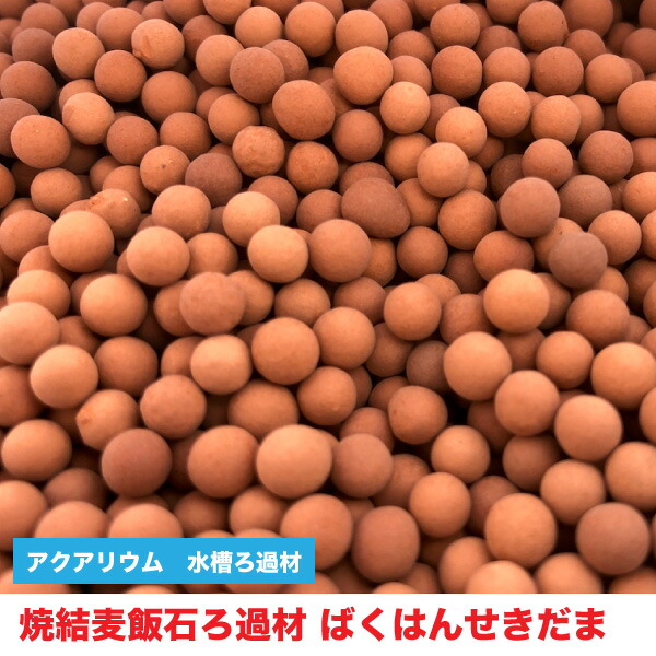【20kg(目安20L)】焼結麦飯石ろ過材　ばくはんせきだま　麦飯石玉　サイズ：約5mm〜8mm　【再利用米袋使用】　ろか材　セラミックボール　送料無料【DBP】