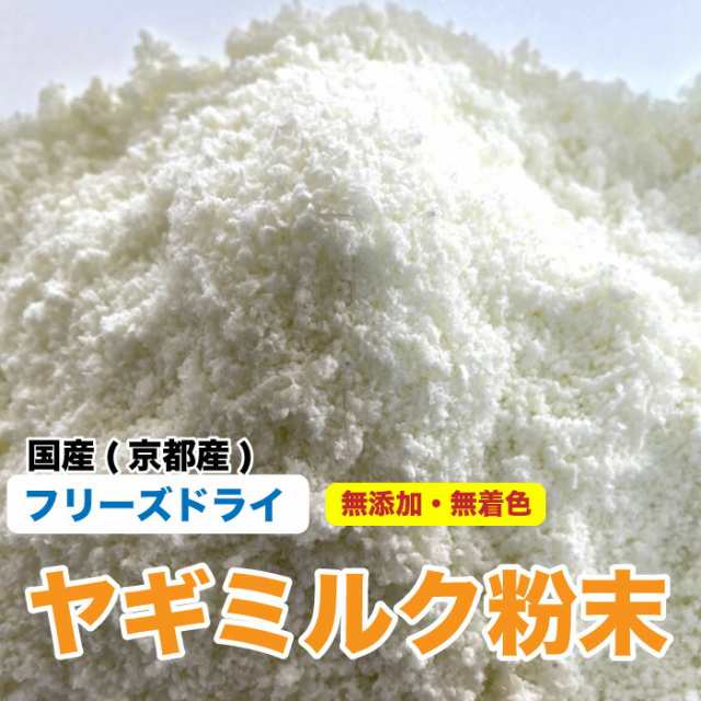 犬 猫 ミニブタ 小動物 おやつ 無添加 フリーズドライ ヤギミルク粉末 50g 国産 京都産 やぎみるく ヤギミルクパウダー メの通販はau Pay マーケット Dsホームセンター