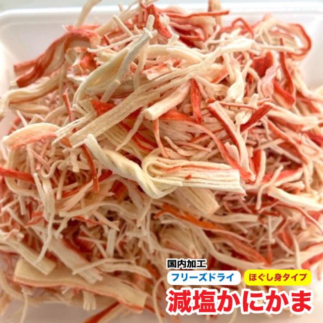 犬 猫 おやつ フリーズドライ 減塩 かにかま 50g ほぐし身タイプ カニかま 国内加工 Dbp の通販はau Pay マーケット Dsホームセンター