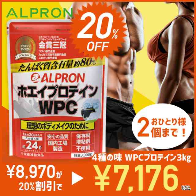 20%OFF】ホエイプロテイン 3kg 国内製造 アルプロン プロテイン WPC