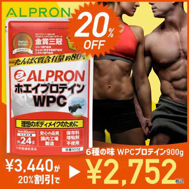 15%OFF】ホエイプロテイン アルプロン 900g プロテイン WPC