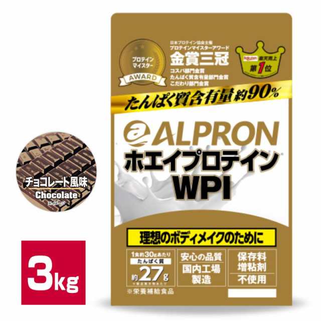 ホエイプロテイン ３kg １００食分 国内製造 アルプロン ホエイプロテイン プロテイン WPI チョコレート ダイエット 男性 女性 美容 人気