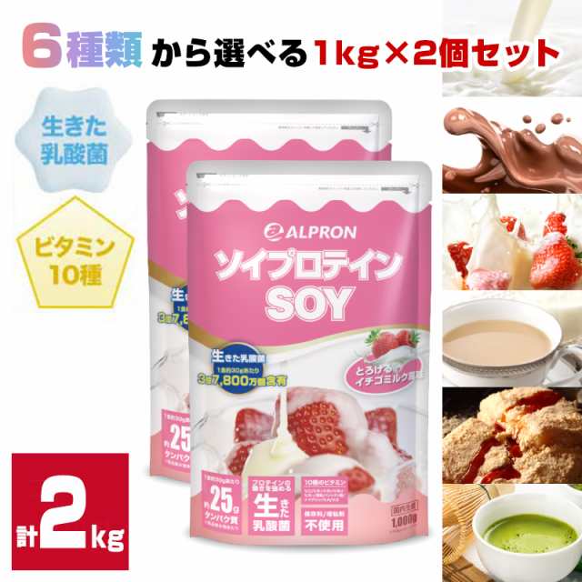 20%ポイント還元】ソイプロテイン 2kg 1kg×2種 国内製造 アルプロン