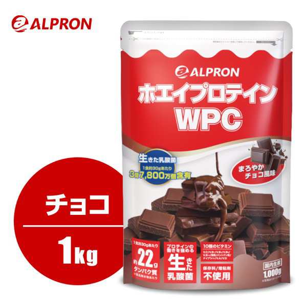 ホエイプロテイン チョコレート風味１kg 国内製造 アルプロン