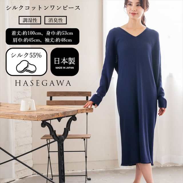 h01 シルク コットン リブ 長袖 ワンピース シルクワンピース レディース 長袖ワンピース レイヤード ゆったり シルエット Vネック あたたかい 暖かい 敏感肌 肌にやさしい 女性 かわいい おしゃれ 天然 保湿 絹糸 日本製 春 秋 冬 長谷川シルク HASEGAWA SILK 【宅配便】の通販は
