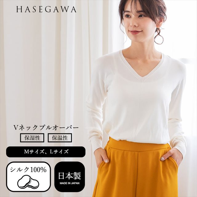 h01 シルク Vネック プルオーバー セーター 長袖 トップス ニットトップス シルク100％ レディース シルクセーター あたたかい 暖かい 敏感肌 肌にやさしい 女性 かわいい おしゃれ 天然 保湿 絹糸 光沢 日本製 春 秋 冬 長谷川シルク HASEGAWA SILK 【宅配便】