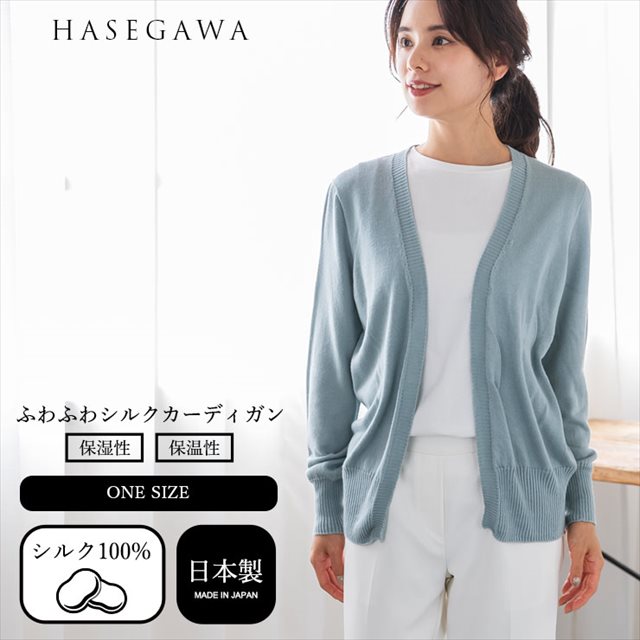 h01 シルク ふわふわ カーディガン 羽織り 長袖 トップス ニットトップス シルク100％ レディース シルクセーター ニット あたたかい 暖かい 敏感肌 肌にやさしい 女性 かわいい おしゃれ 天然 保湿 絹糸 日本製 春 秋 冬 長谷川シルク HASEGAWA SILK 【宅配便】