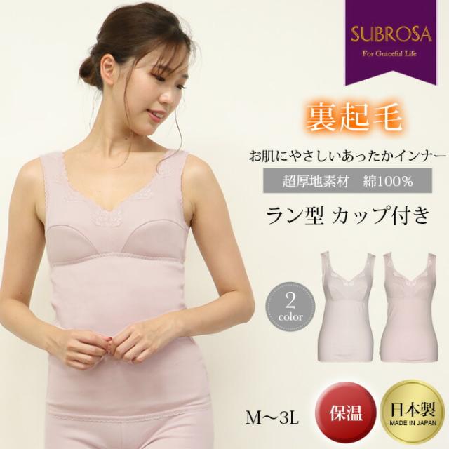 裏起毛 日本製 ラン型 カップ付き ブラキャミ 綿100％ 2272 下着 あったか インナー レディース 女性 ブラ付き タンクトップ インナーシャツ アンダーシャツ あったかインナー 肌着 あたたかい 厚地 厚手 インナータンクトップ ブラジャー 保温 透け防止 2272 アンダーウェア