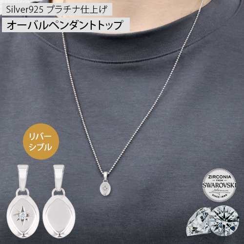 MUZE JEWELRY スワロブスキー ペンダントトップ ペンダント トップ ネックレス 男女兼用 アクセサリー チャーム オーバル SV925 シルバー