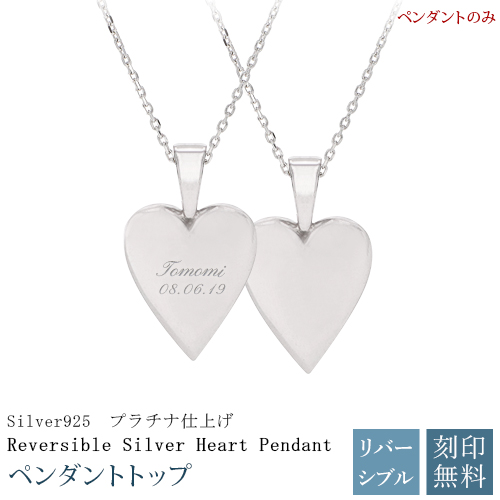MUZE JEWELRY  ペンダントトップ 名入れ ペンダント トップ ネックレス 男女兼用 アクセサリー チャーム ハート SV925 シルバー リバーシブル