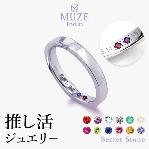 推し活 推し活ジュエリ— シークレットストーン リング 天然石 指輪 MUZE JEWELRY 選べる12石 シルバー925 プラチナ仕上げ SV925 記念 ma