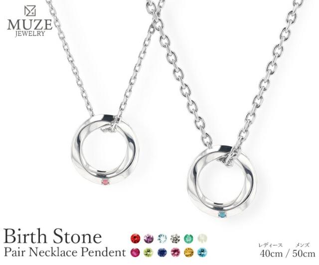 MUZE JEWELRY ペアネックレス ネックレスセット リングトップ セット シルバー プラチナ仕上げ ペンダントトップ ネックレス メンズ レディース メビウスの輪 ジュエリー made in japan_1