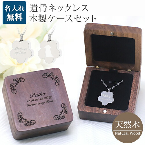 遺骨ペンダント 木製 遺骨ペンダントケースセット フラワーモチーフ 花 メモリアル ネックレス 刻印 名入れ 2行刻印 ミニ骨壷 ステンレス ペット 遺骨カプセル ペットロス 犬 猫 ペット仏具 刻印無料 オリジナル刻印 aruon 名入れ工房