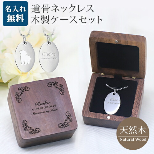 遺骨ペンダント 木製 遺骨ペンダントケースセット サークル メモリアル ネックレス 刻印 名入れ 2行刻印 ミニ骨壷 ステンレス ペット 遺骨カプセル ペットロス 犬 猫 ペット仏具 刻印無料 オリジナル刻印 aruon 名入れ工房