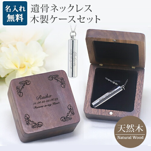 遺骨ペンダント 木製 遺骨ペンダントケースセット シリンダー メモリアル ネックレス 刻印 名入れ 2行刻印 ミニ骨壷 ステンレス ペット 遺骨カプセル ペットロス 犬 猫 ペット仏具 刻印無料 オリジナル刻印 aruon 名入れ工房
