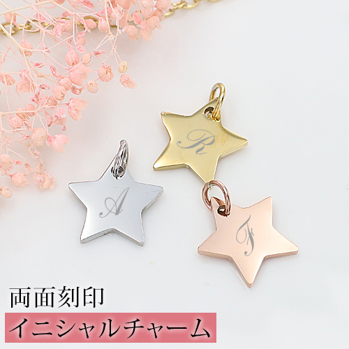 チャーム イニシャル 両面刻印 名入れ 星型 ネックレスパーツ 刻印 星モチーフ ジュエリーパーツ バッグチャーム ほし プチギフト