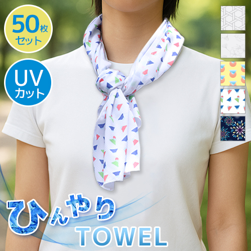 クールタオル 50枚セット ひんやりタオル 冷却タオル ひんやりスカーフ 祭りタオル 専用ポーチ付 柄入り 当店オリジナル 熱中症 暑さ対策 UVカット アウトドア スポーツ 夏