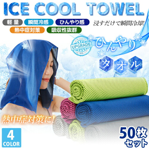 クールタオル 50枚セット 大量注文 お得な値段 ひんやりタオル 冷却タオル 送料無料 熱中症対策に アウトドア スポーツ 首 熱中症 towel 高温 熱中症 暑さ対策 屋外 節電 夏 冷たいタオル 冷えるタオル クールスカーフ レジャー 冷感タオル