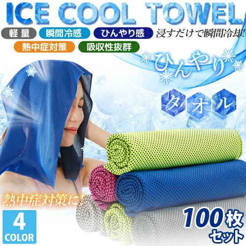 クールタオル 100枚セット 大量注文 お得な値段 ひんやりタオル 冷却タオル 送料無料 熱中症対策 アウトドア スポーツ 首 熱中症 towel 高温 熱中症 暑さ対策 屋外 節電 夏 冷たいタオル 冷えるタオル クールスカーフ レジャー 冷感タオル