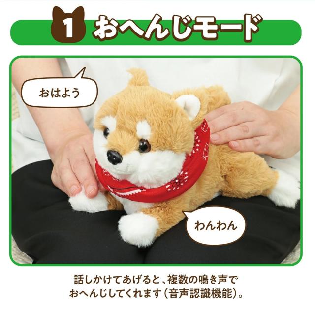 音声認識 ぬいぐるみ よんで！ だっこして！ おへんじアニマル2 柴犬