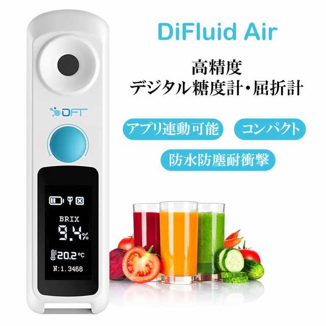 DiFluid Air 小型 高精度 糖度計 デジタル 屈折計 測定精度±0.1% Brix検測範囲0-32% ハンディタイプ糖度計 2秒高速計測 アプリ連動 IP67