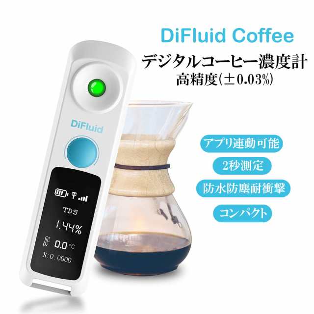 DiFluid Coffee 小型 デジタル コーヒー濃度計 測定精度±0.03% 高精度 TDSメーター TDS検測範囲0-26% 屈折計  ハンディタイプ 糖度計 2秒｜au PAY マーケット