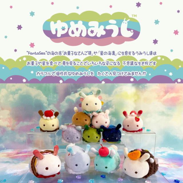 ゆめみうし 4点セット かわいい お手玉風マスコット ウミウシ 三英貿易 ゆめみうし 4点セット かわいい お手玉風マスコット ウミウシ 三