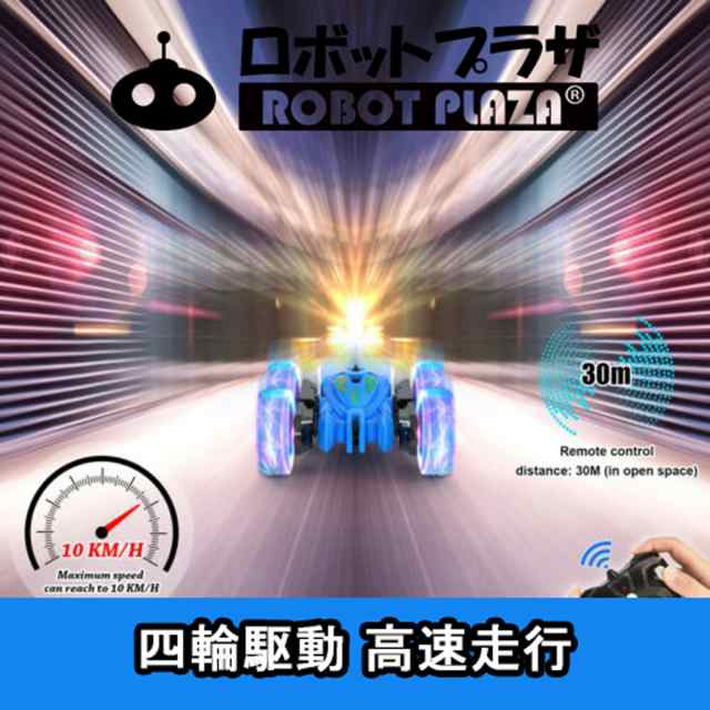 ラジコンカー オフロード 子供 ラジコン 両面走行 四輪駆動 光る 360度回転 4wd 四駆 人気 速い アクションバギー 誕生日プレゼント  子供の通販はau PAY マーケット ロボットプラザ au PAY マーケット－通販サイト