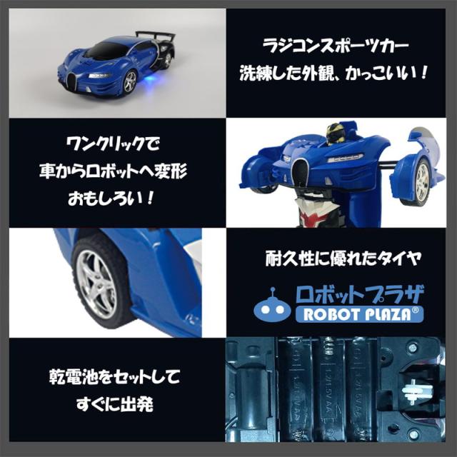 変形 ラジコン ロボット おもちゃ ブガッティ ラジコンカー 子供