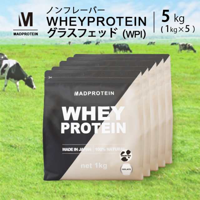 ホエイプロテイン WPI ピュアアイソレート グラスフェッド 5kg ノンフレーバー プレーン 国内加工 (MADPROTEIN) マッドプロテイン  全国割引