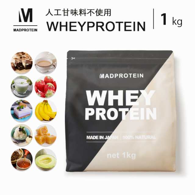 ホエイプロテイン 1kg 人工甘味料不使用 選べる10種類 WPC 国内製造(MADPROTEIN) マッドプロテイン｜au PAY マーケット