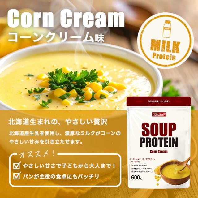 スーププロテイン 600g プロテイン 簡単調理 味噌汁 コンソメ コーン