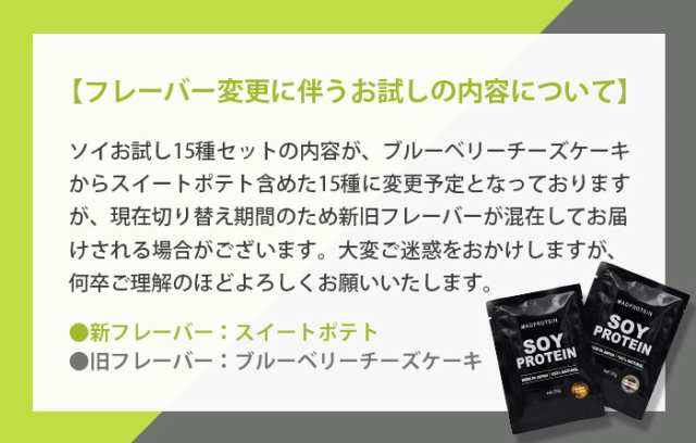 ソイプロテインお試しセット 人工甘味料不使用 20g×15袋 全15